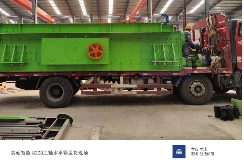 美碩三軸水振動(dòng)篩發(fā)貨山東